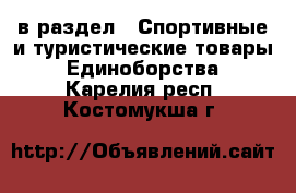 в раздел : Спортивные и туристические товары » Единоборства . Карелия респ.,Костомукша г.